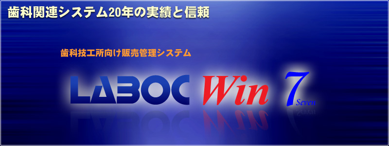 ���ȋZ�H�������̔��Ǘ��V�X�e��LABOC Win 7[���{�b�NWin7]